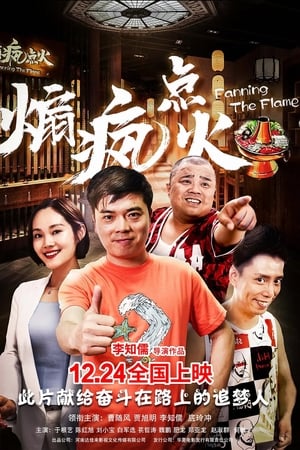 煽疯点火