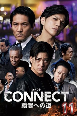 CONNECT 覇者への道　11