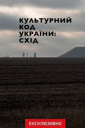 Культурний код України: Схід