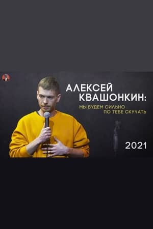 Алексей Квашонкин: Мы будем сильно по тебе скучать
