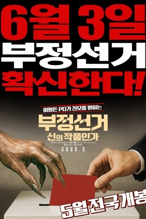 부정선거, 신의 작품인가