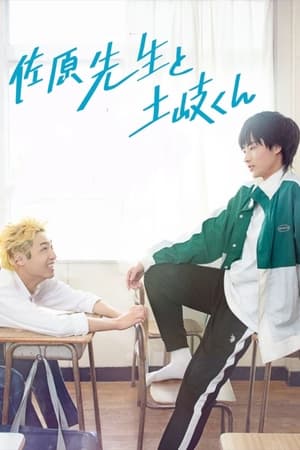 佐原老师与土岐同学
