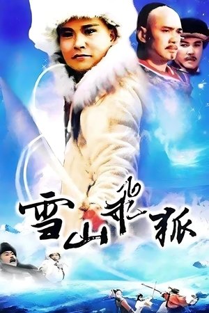 雪山飞狐