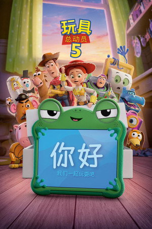 玩具总动员5