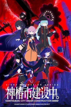 神椿市建设中。