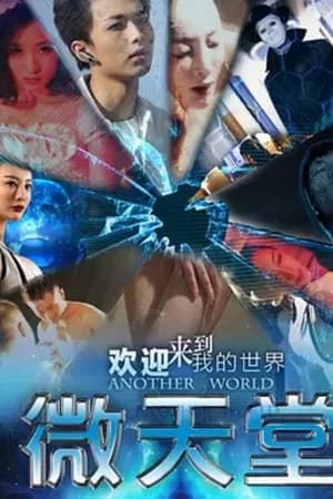 微天堂