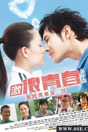 激浪青春
