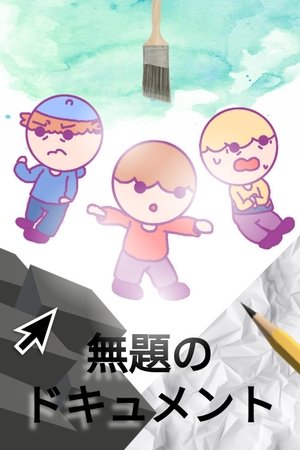 無題のドキュメント