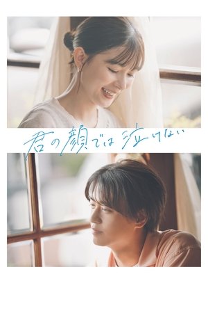 无法在你面前哭泣