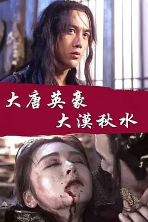 大唐英雄之大漠秋水