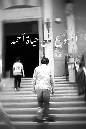 أسبوع من حياة أحمد