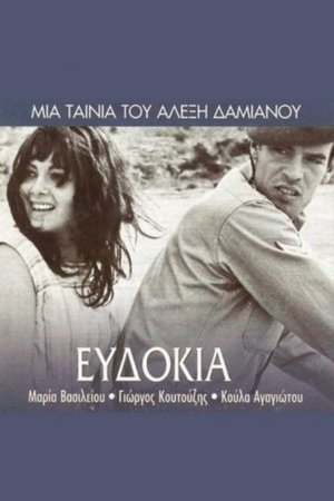 艾芙多基亚,Ευδοκία(1971电影)