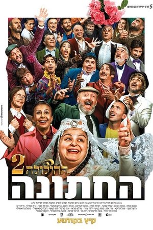 החתונה - ההילולה 2