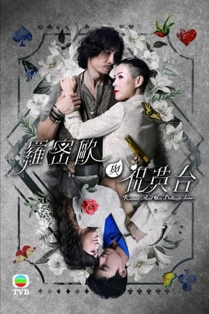 罗密欧与祝英台