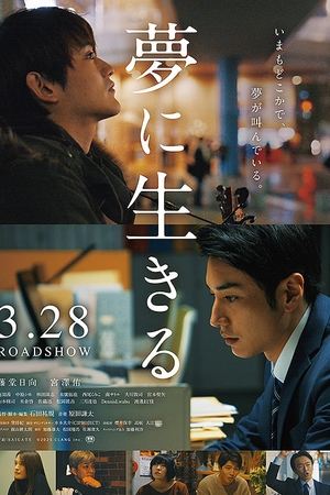 夢に生きる