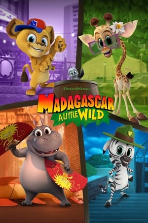 马达加斯加：小小狂野第4季