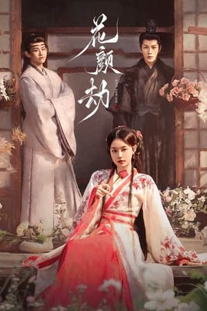 花颜劫
