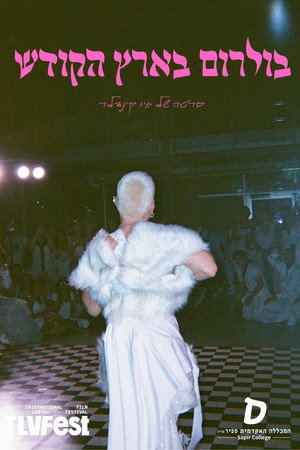 בולרום בארץ הקודש