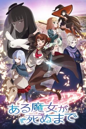 直至魔女消逝