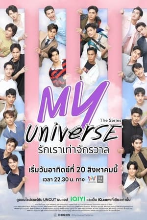 มาย Universe รักเราเท่าจักรวาล