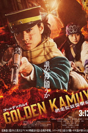 黄金神威：网走监狱袭击篇