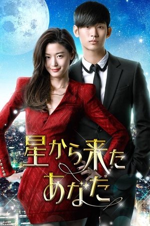 来自星星的你