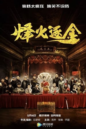 烽火逐金