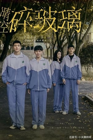 晴空碎玻璃