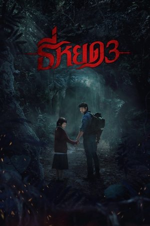 ธี่หยด 3