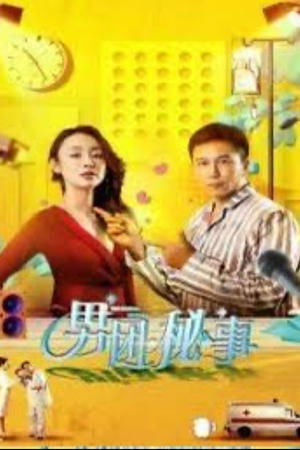 男团秘事