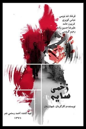 سایه‌ی زخمی