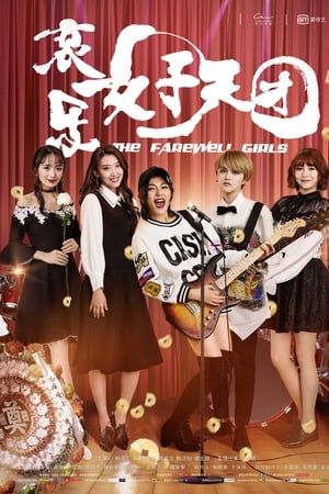 哀乐女子天团