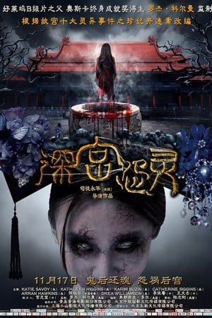 深宫怨灵