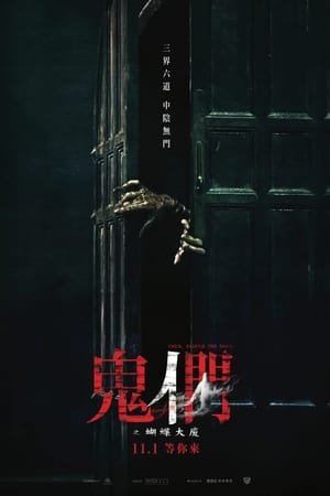 鬼们之蝴蝶大厦