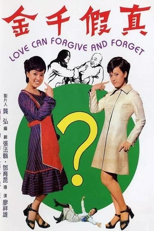 真假千金