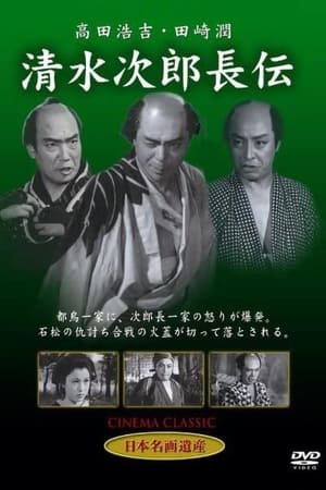 清水次郎長伝