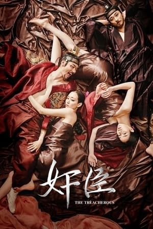 奸臣간신