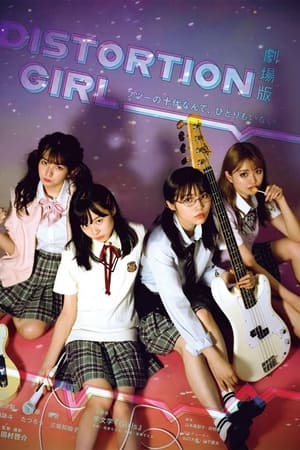 劇場版 DISTORTION GIRL