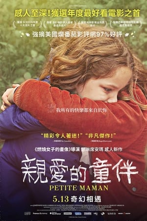 小妈妈Petite maman