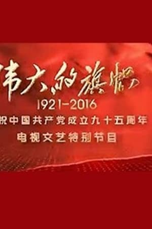 伟大的旗帜——庆祝中国共产党成立九十五周年电视文艺特别节目