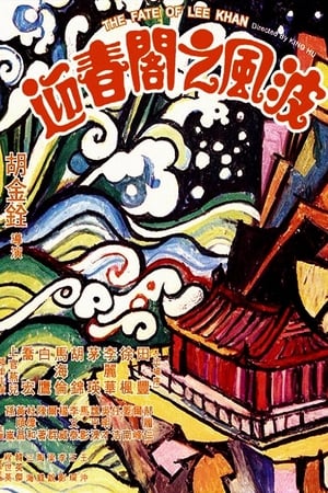 迎春阁之风波