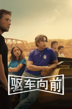 驱车向前