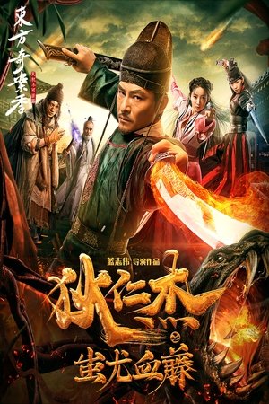 狄仁杰之蚩尤血藤