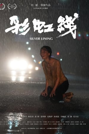 彩虹线