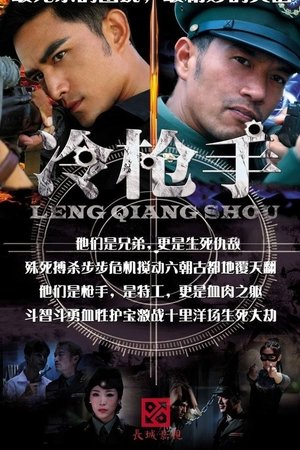 冷枪手