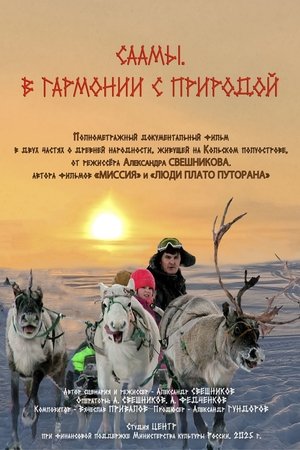 Саамы. В гармонии с природой
