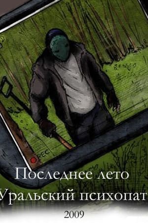 Последнее лето 2: Уральский психопат