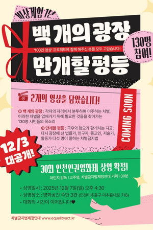 백개의 광장, 만개할 평등