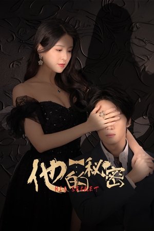 他的秘密