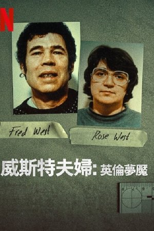 威斯特夫妇：英国恐怖故事